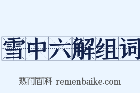 雪中六解组词是什么意思的图片